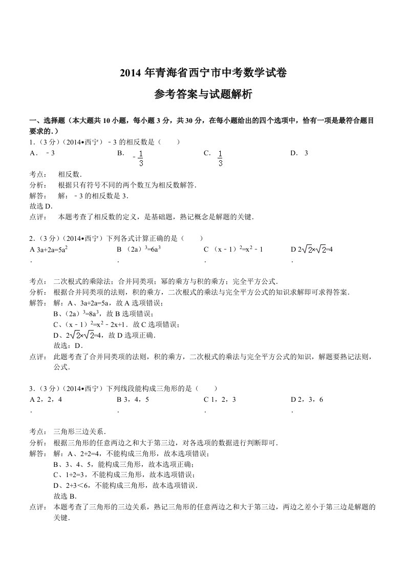 青海西宁数学解析-2014初中毕业学业考试试卷