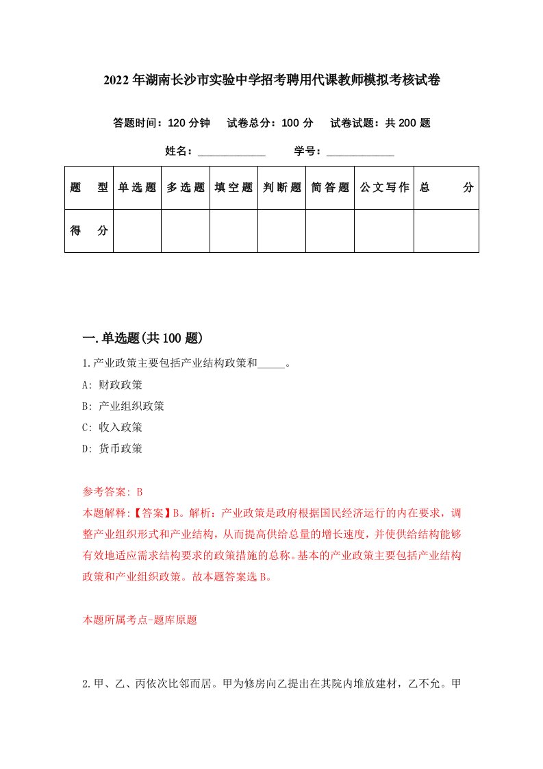 2022年湖南长沙市实验中学招考聘用代课教师模拟考核试卷6