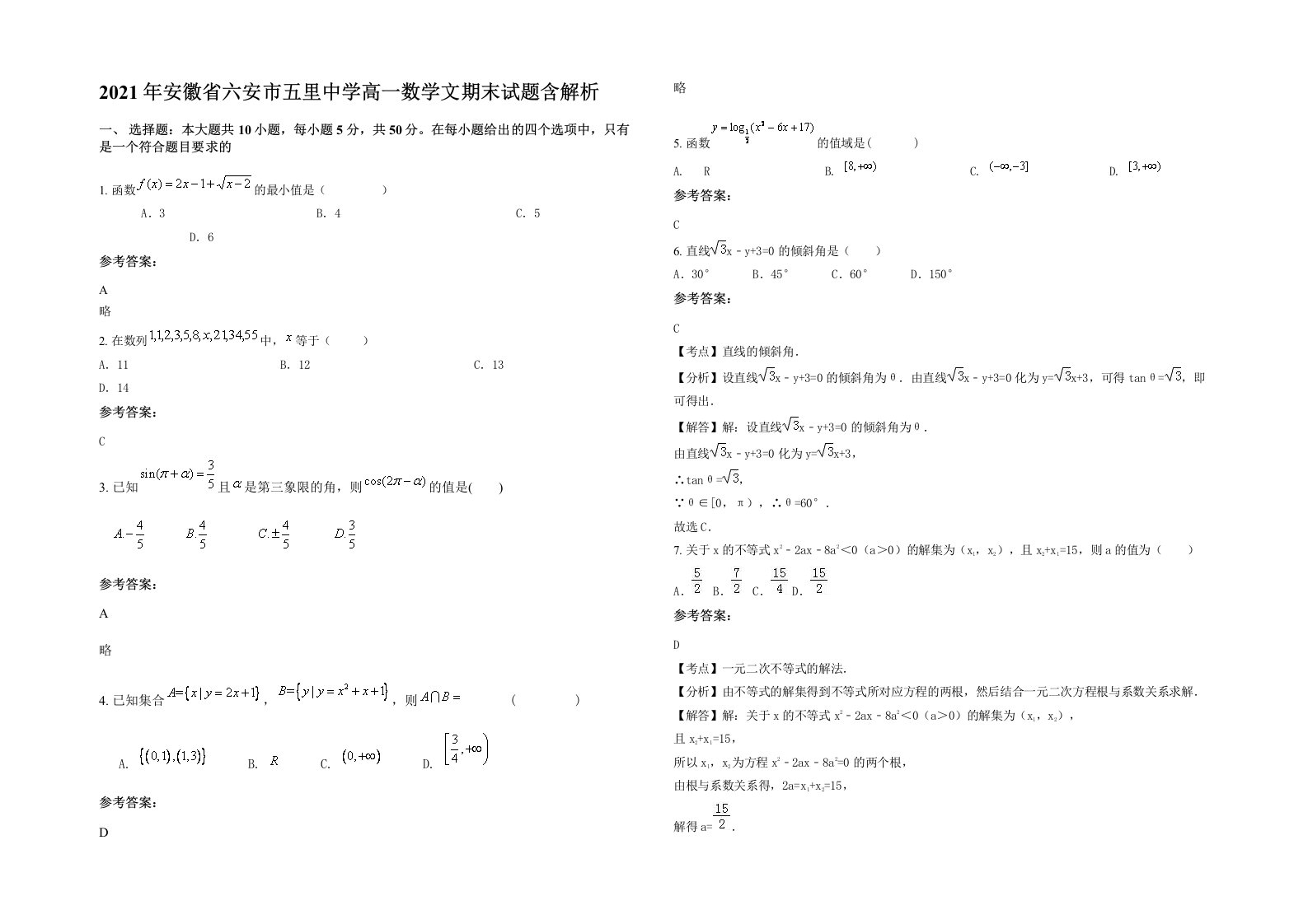 2021年安徽省六安市五里中学高一数学文期末试题含解析