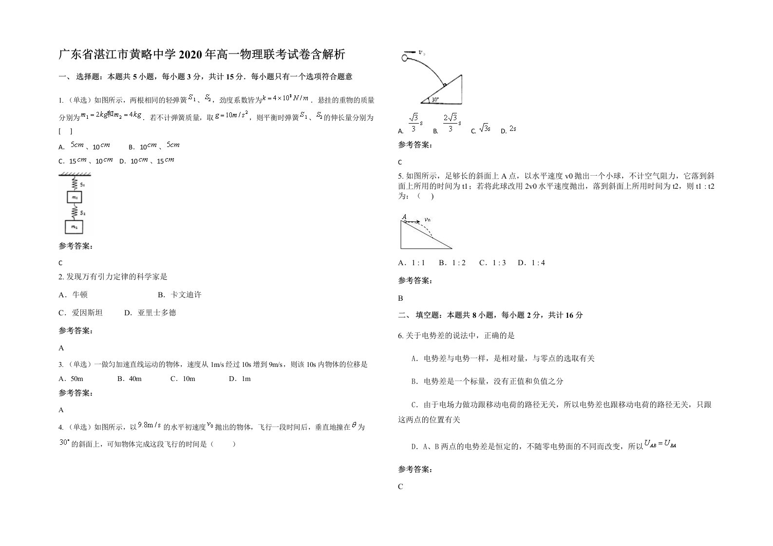 广东省湛江市黄略中学2020年高一物理联考试卷含解析