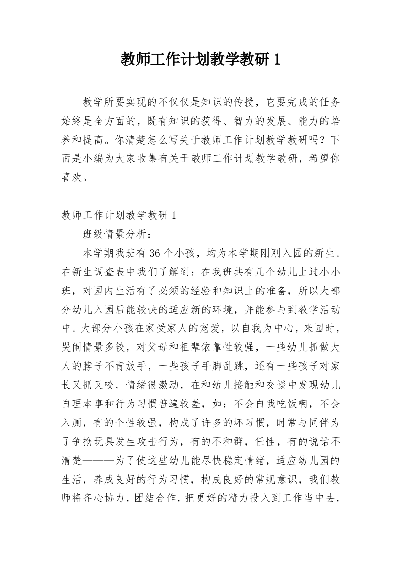 教师工作计划教学教研1