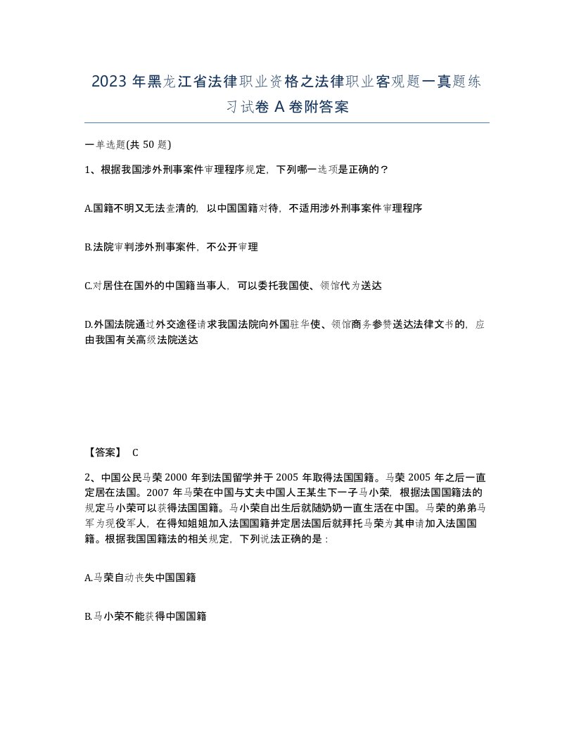 2023年黑龙江省法律职业资格之法律职业客观题一真题练习试卷A卷附答案