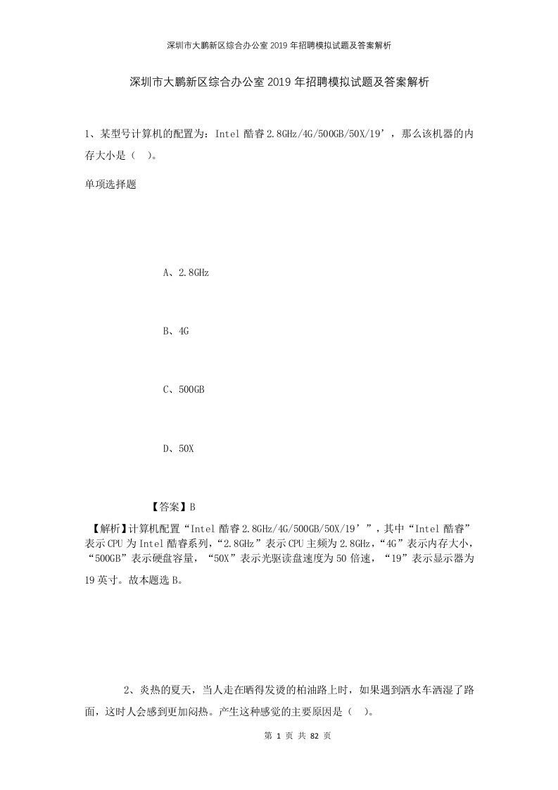 深圳市大鹏新区综合办公室2019年招聘模拟试题及答案解析1