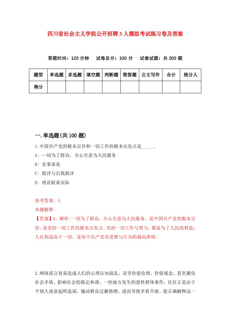 四川省社会主义学院公开招聘3人模拟考试练习卷及答案第6期