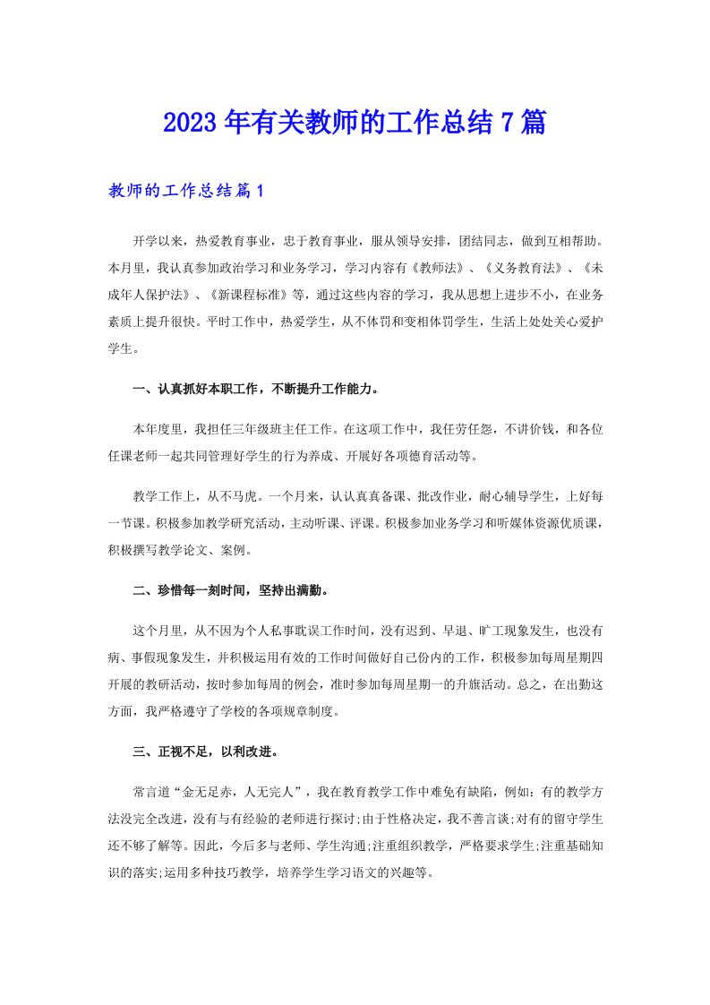 2023年有关教师的工作总结7篇