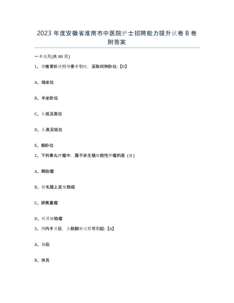 2023年度安徽省淮南市中医院护士招聘能力提升试卷B卷附答案