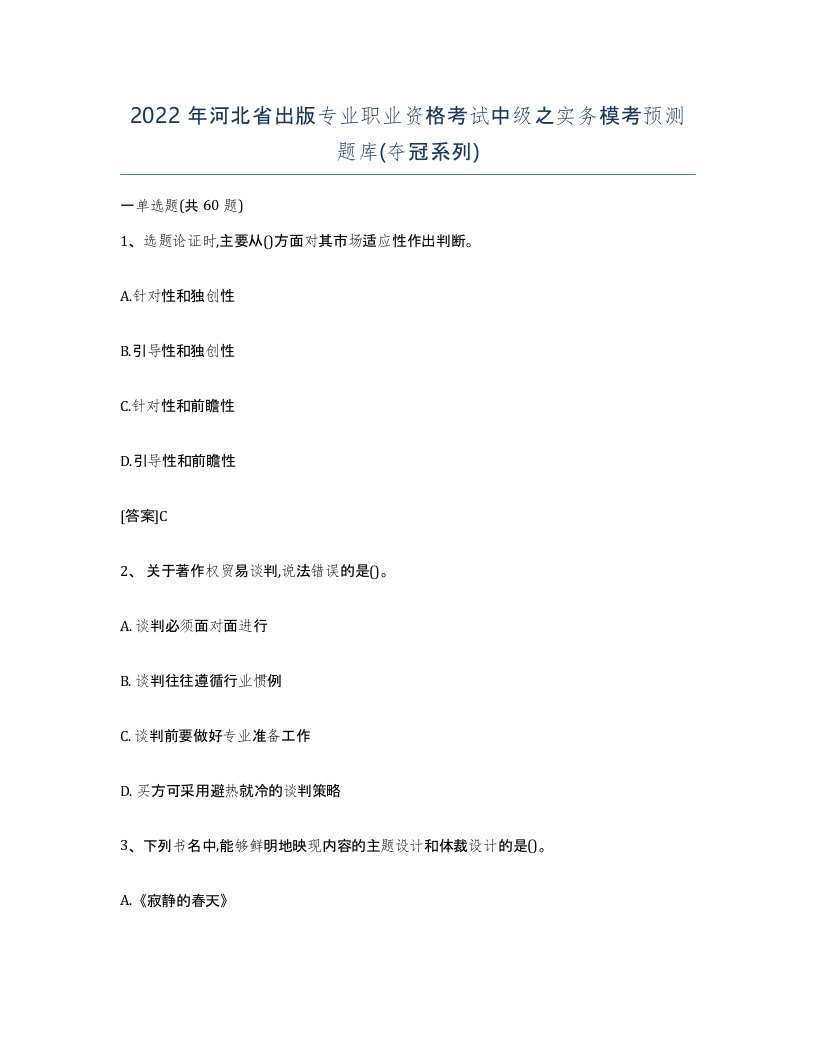 2022年河北省出版专业职业资格考试中级之实务模考预测题库夺冠系列