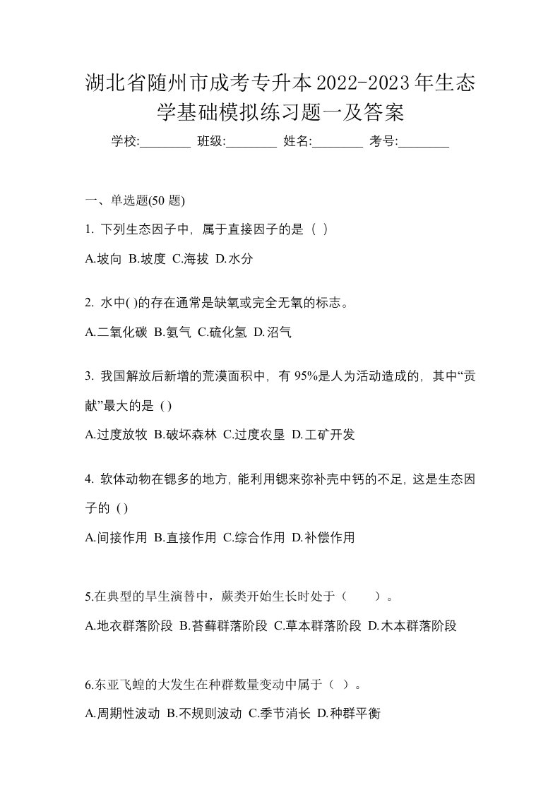 湖北省随州市成考专升本2022-2023年生态学基础模拟练习题一及答案