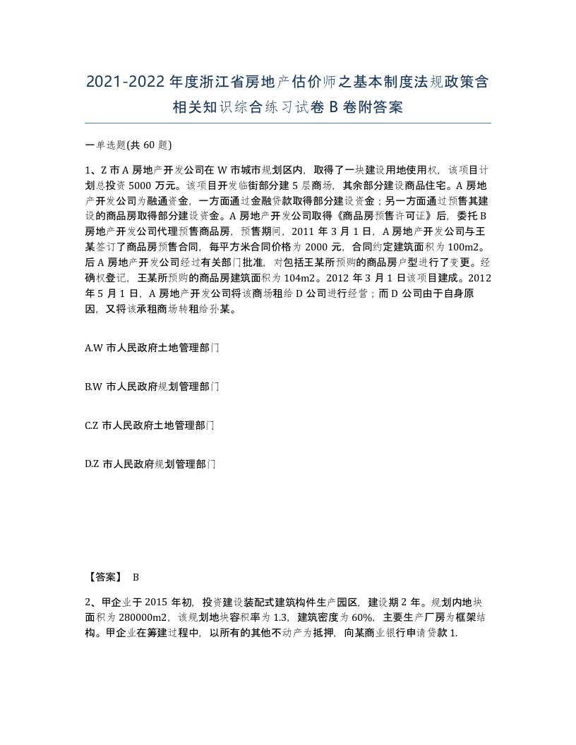 2021-2022年度浙江省房地产估价师之基本制度法规政策含相关知识综合练习试卷B卷附答案