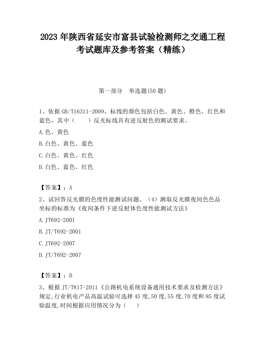 2023年陕西省延安市富县试验检测师之交通工程考试题库及参考答案（精练）