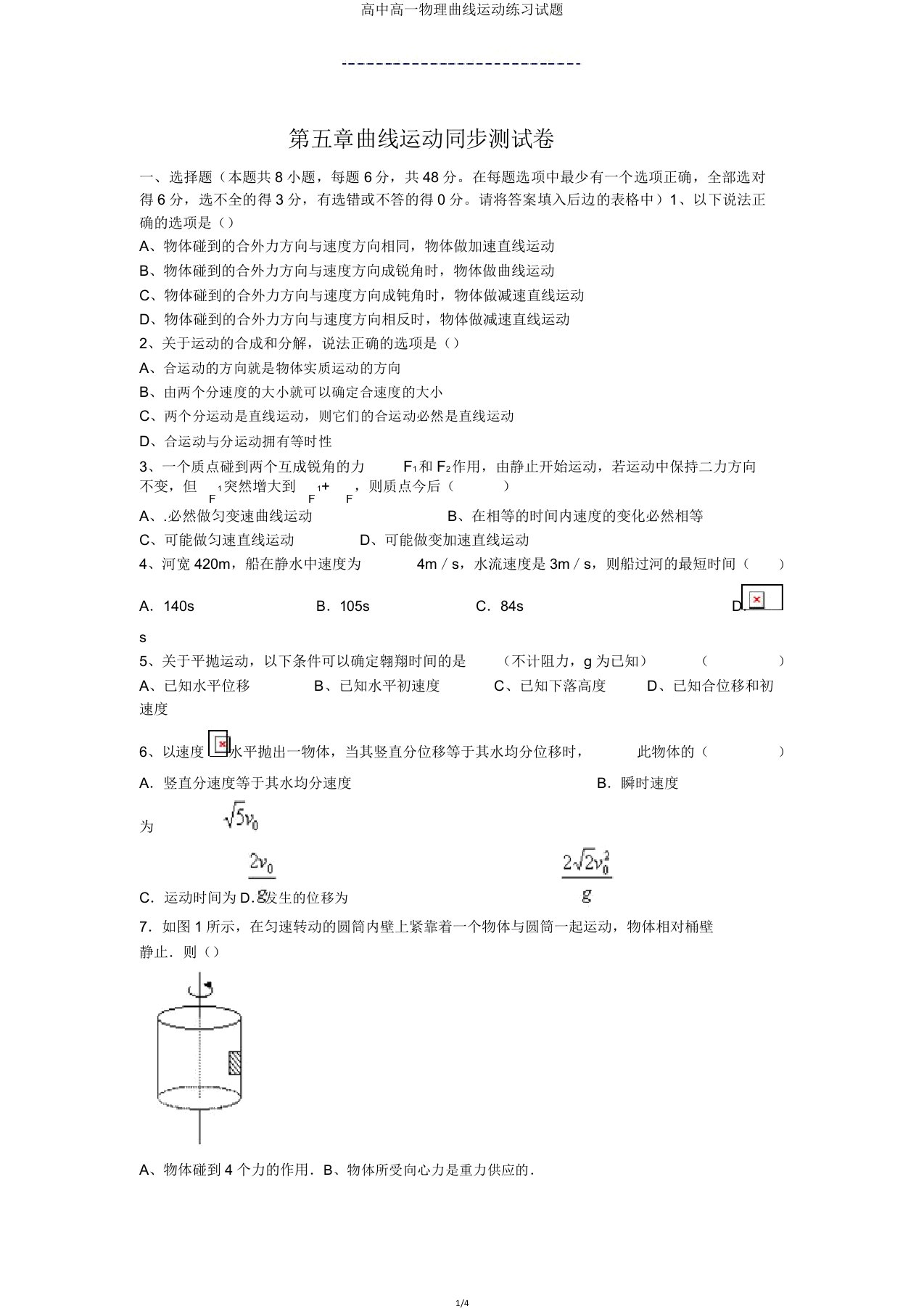 高一物理曲线运动练习试题