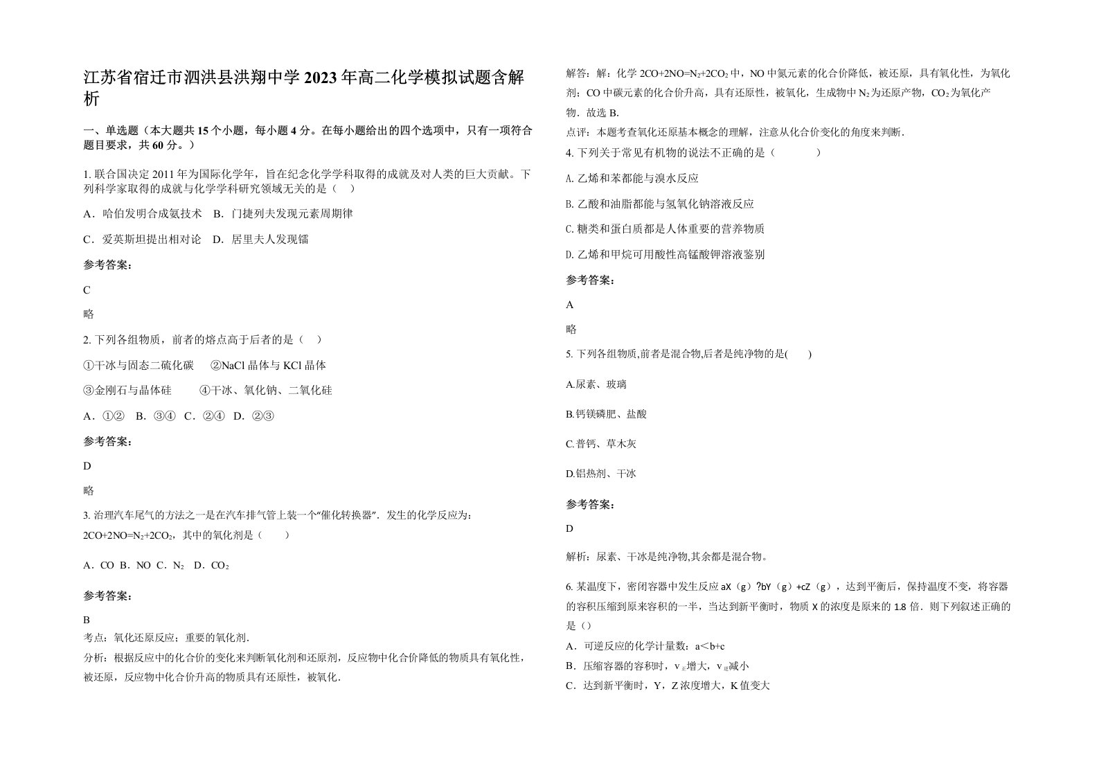 江苏省宿迁市泗洪县洪翔中学2023年高二化学模拟试题含解析