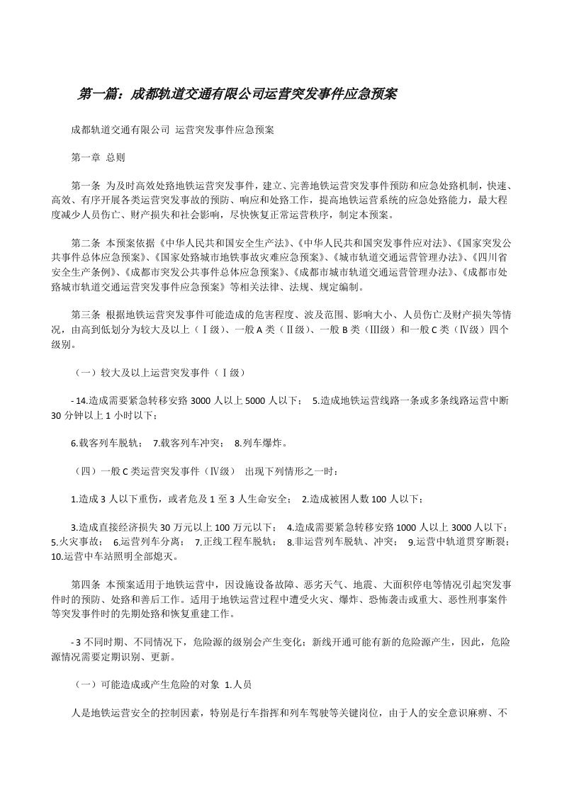 成都轨道交通有限公司运营突发事件应急预案（最终5篇）[修改版]