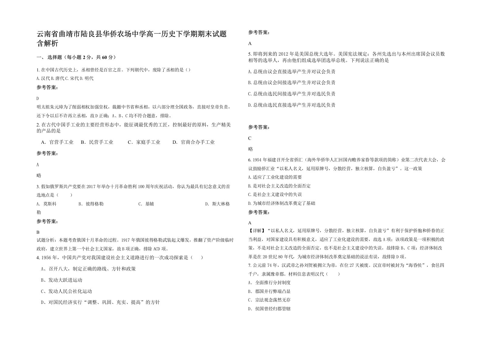 云南省曲靖市陆良县华侨农场中学高一历史下学期期末试题含解析