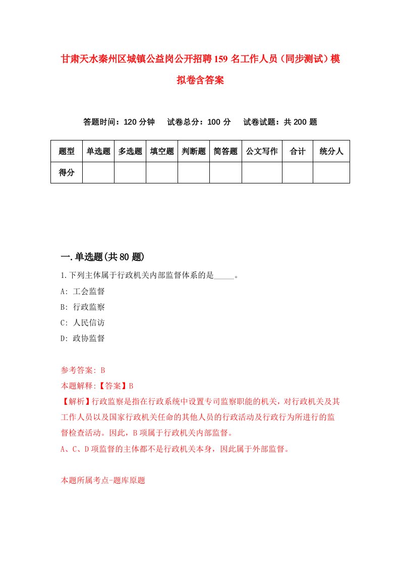 甘肃天水秦州区城镇公益岗公开招聘159名工作人员同步测试模拟卷含答案4