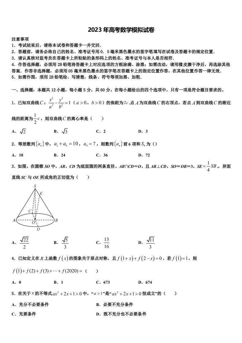 重庆市合川区2022-2023学年高三第五次模拟考试数学试卷含解析