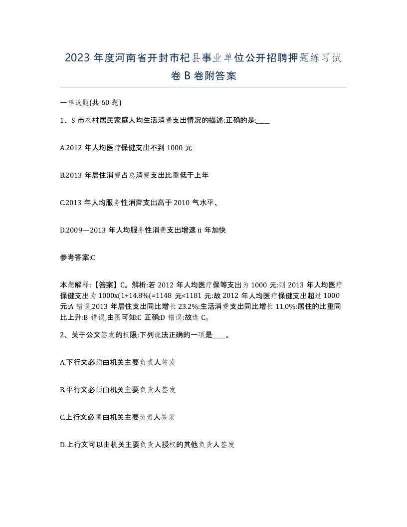 2023年度河南省开封市杞县事业单位公开招聘押题练习试卷B卷附答案