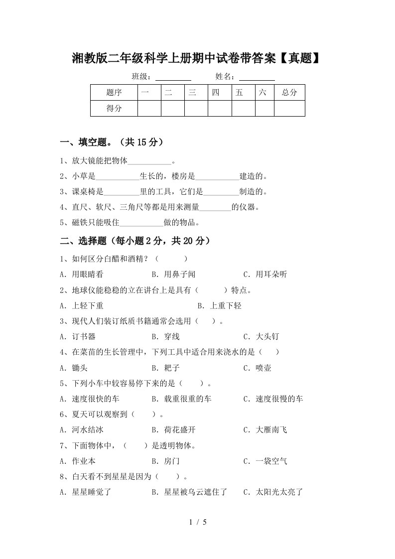 湘教版二年级科学上册期中试卷带答案【真题】