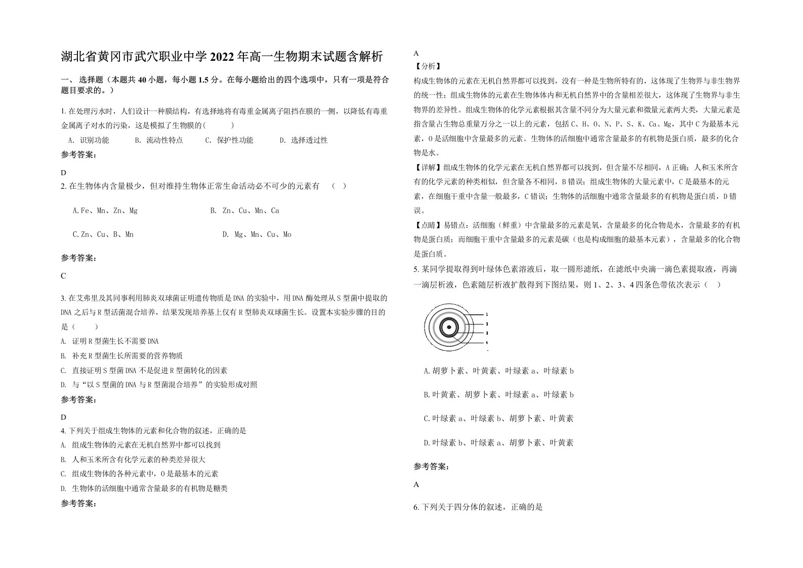 湖北省黄冈市武穴职业中学2022年高一生物期末试题含解析