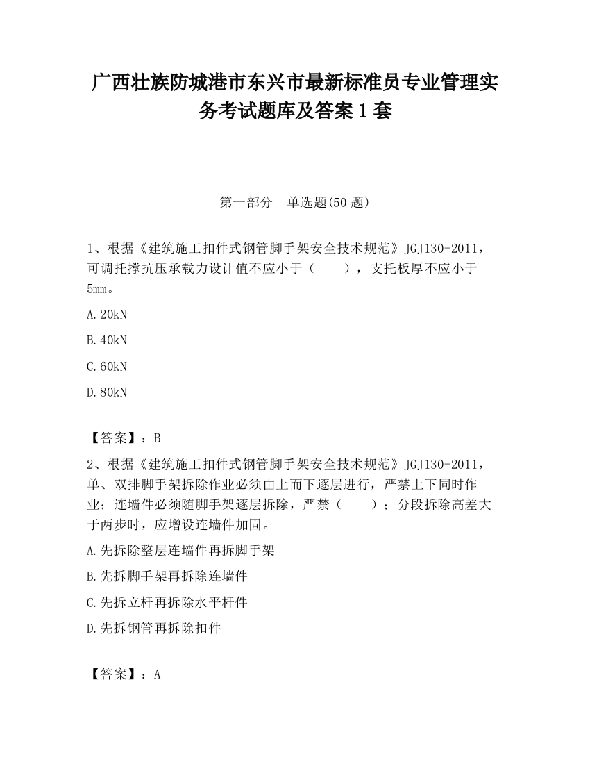 广西壮族防城港市东兴市最新标准员专业管理实务考试题库及答案1套