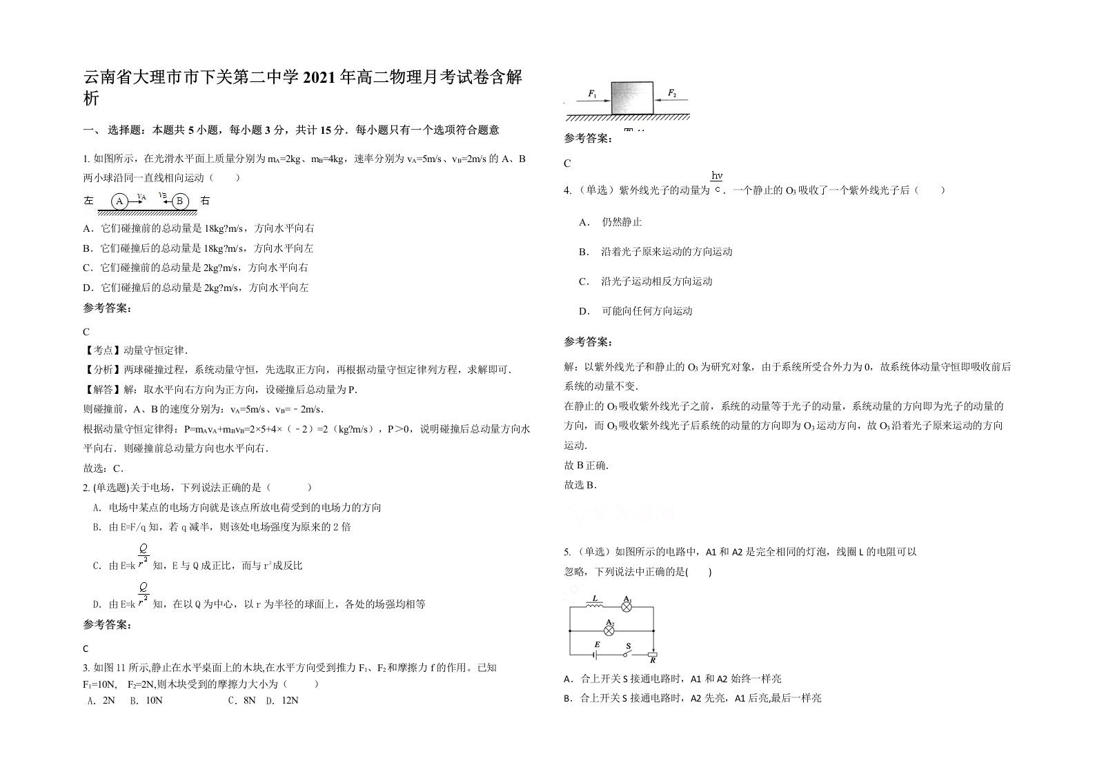 云南省大理市市下关第二中学2021年高二物理月考试卷含解析