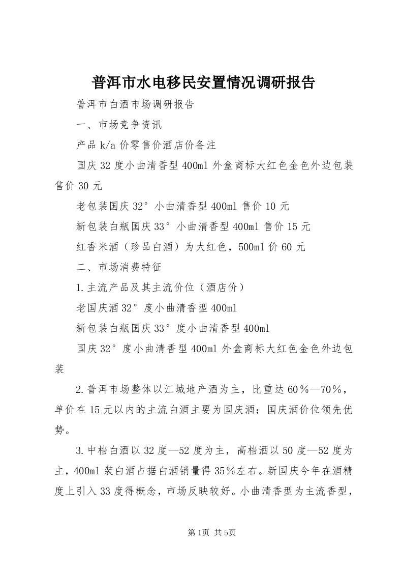 5普洱市水电移民安置情况调研报告