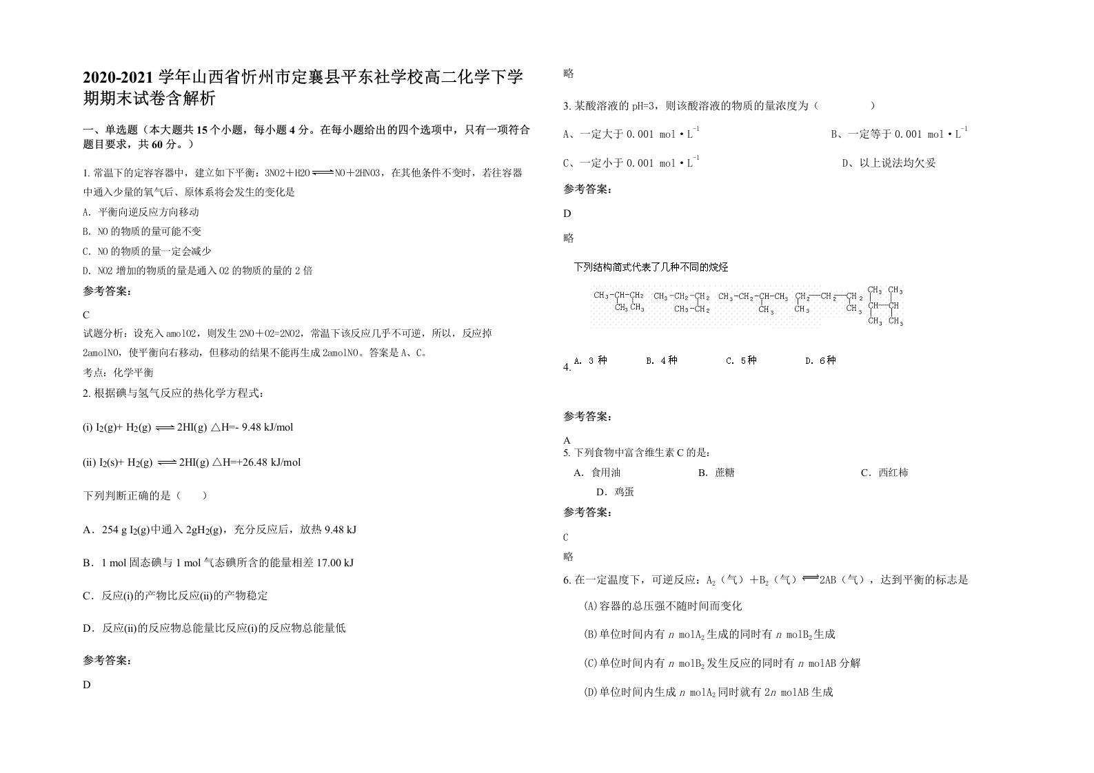 2020-2021学年山西省忻州市定襄县平东社学校高二化学下学期期末试卷含解析