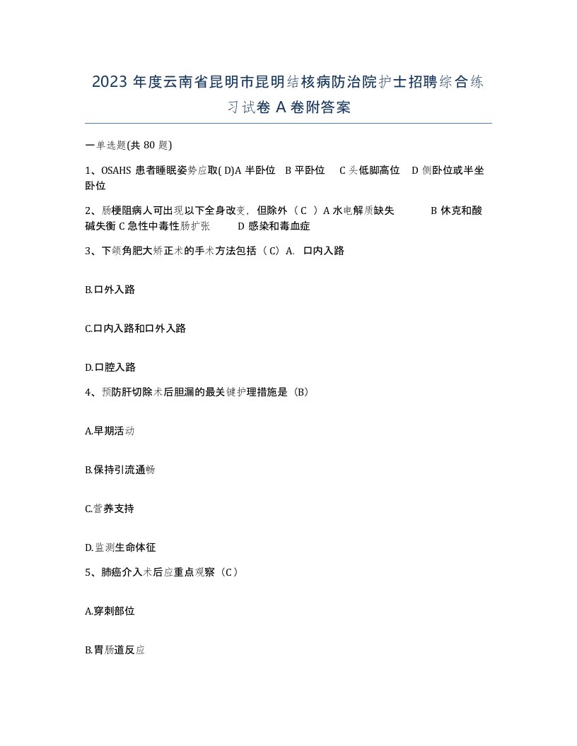 2023年度云南省昆明市昆明结核病防治院护士招聘综合练习试卷A卷附答案