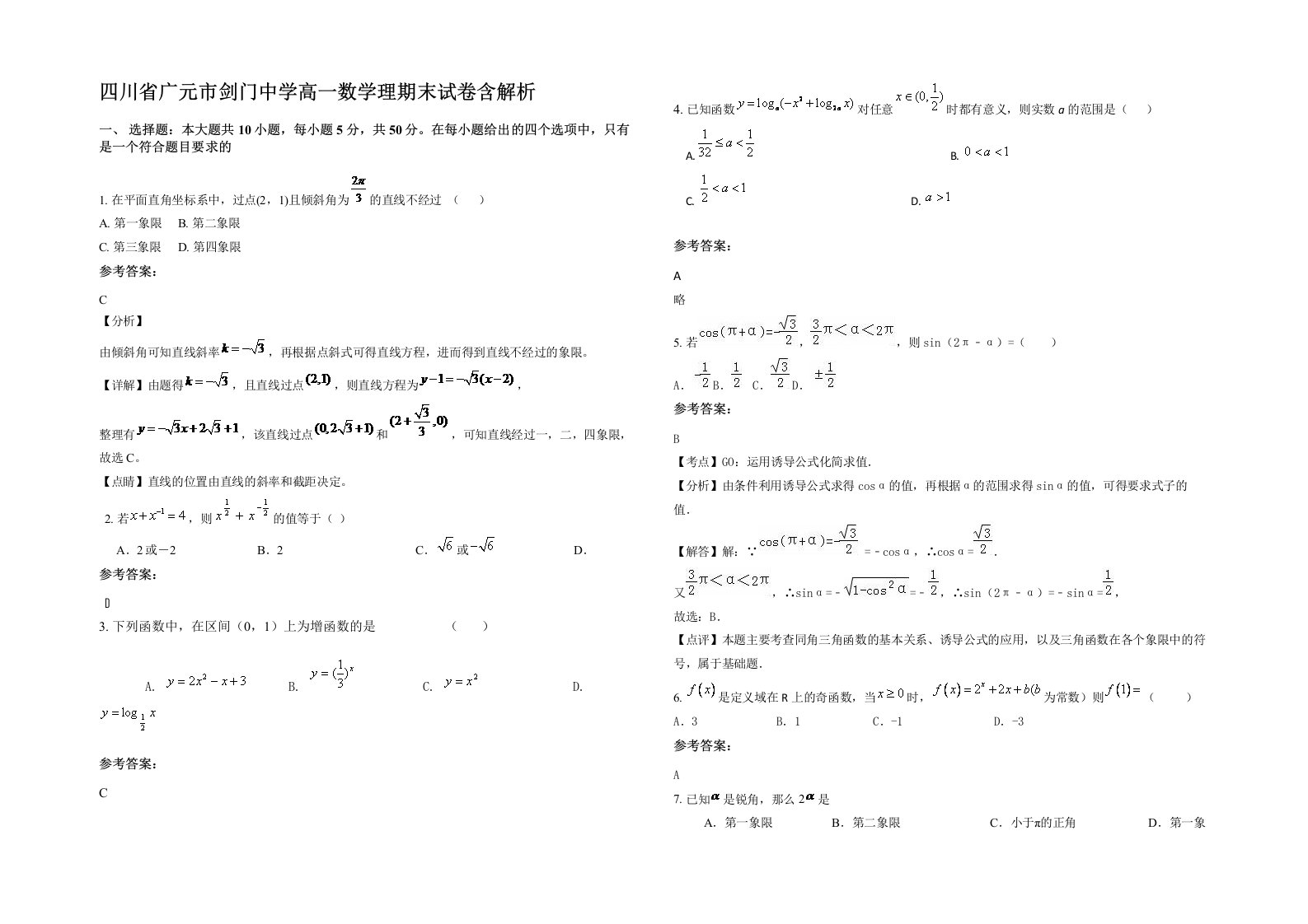 四川省广元市剑门中学高一数学理期末试卷含解析