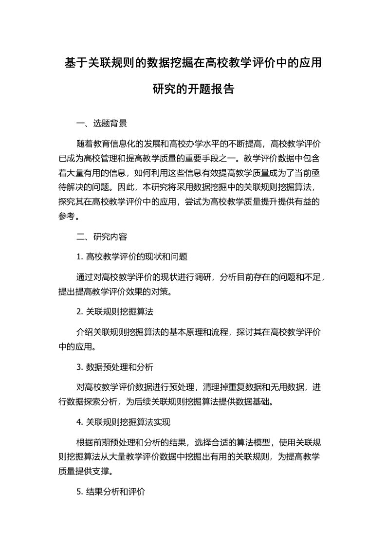 基于关联规则的数据挖掘在高校教学评价中的应用研究的开题报告