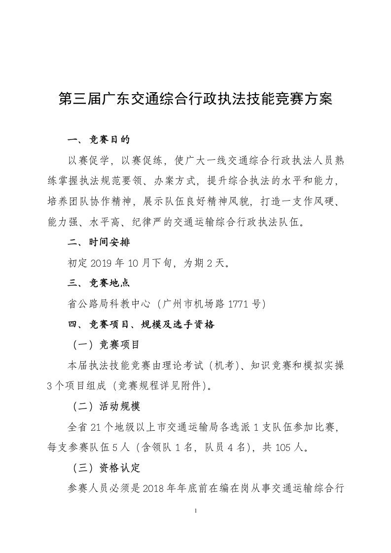 第三届广东交通综合行政执法技能竞赛方案