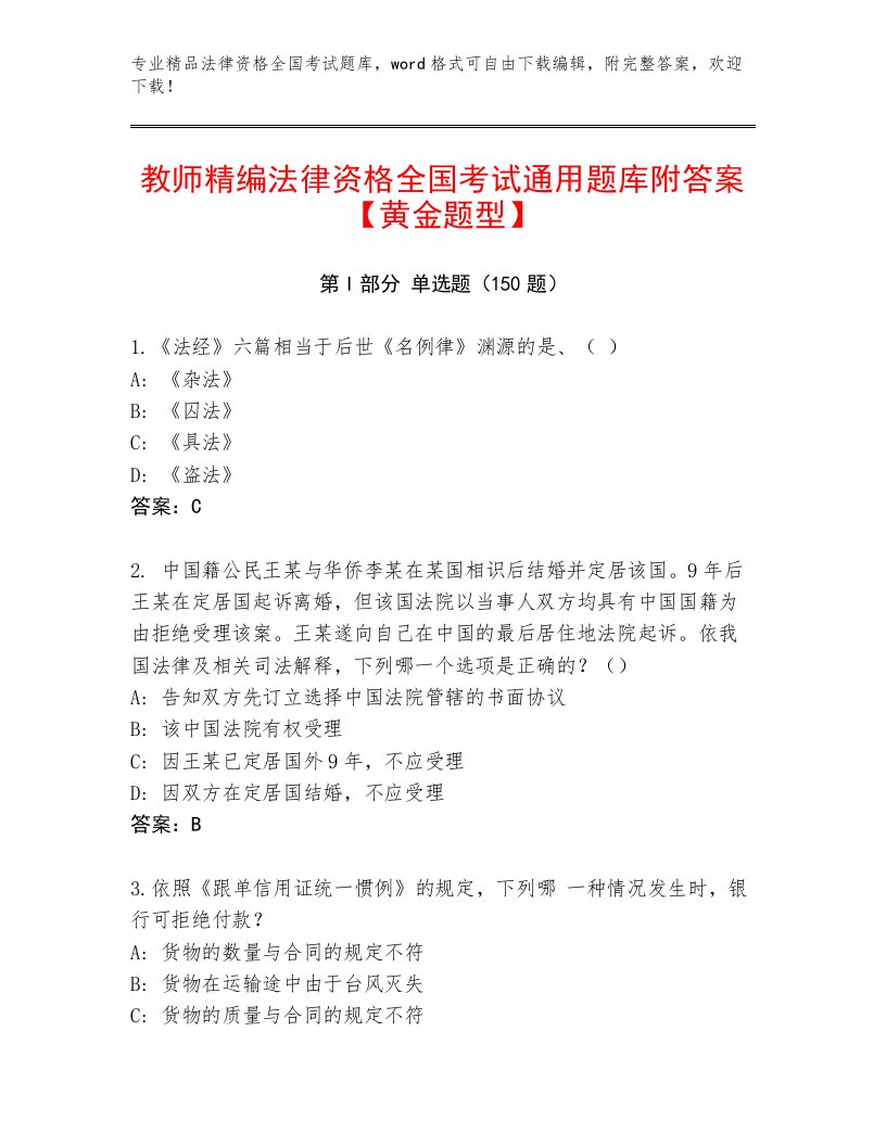 优选法律资格全国考试通关秘籍题库附参考答案（突破训练）