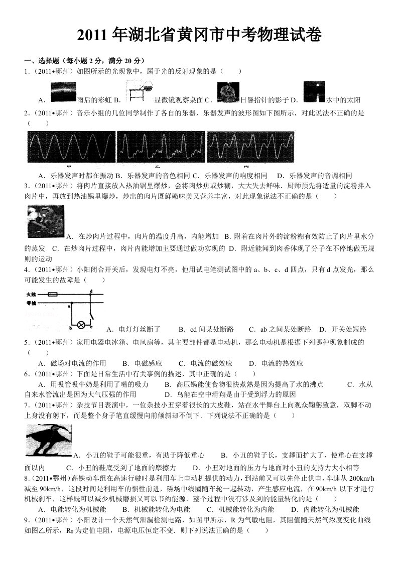 2011年湖北省黄冈市中考物理试卷