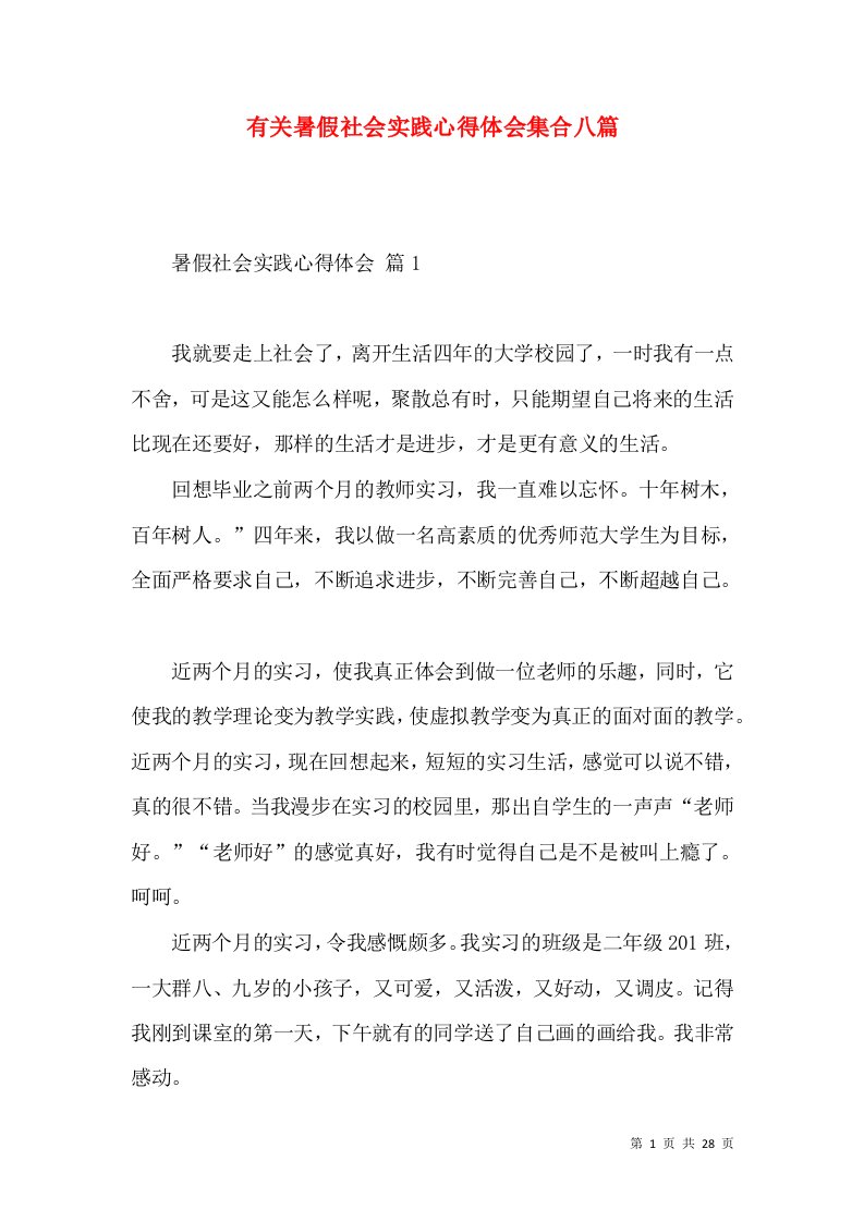 有关暑假社会实践心得体会集合八篇