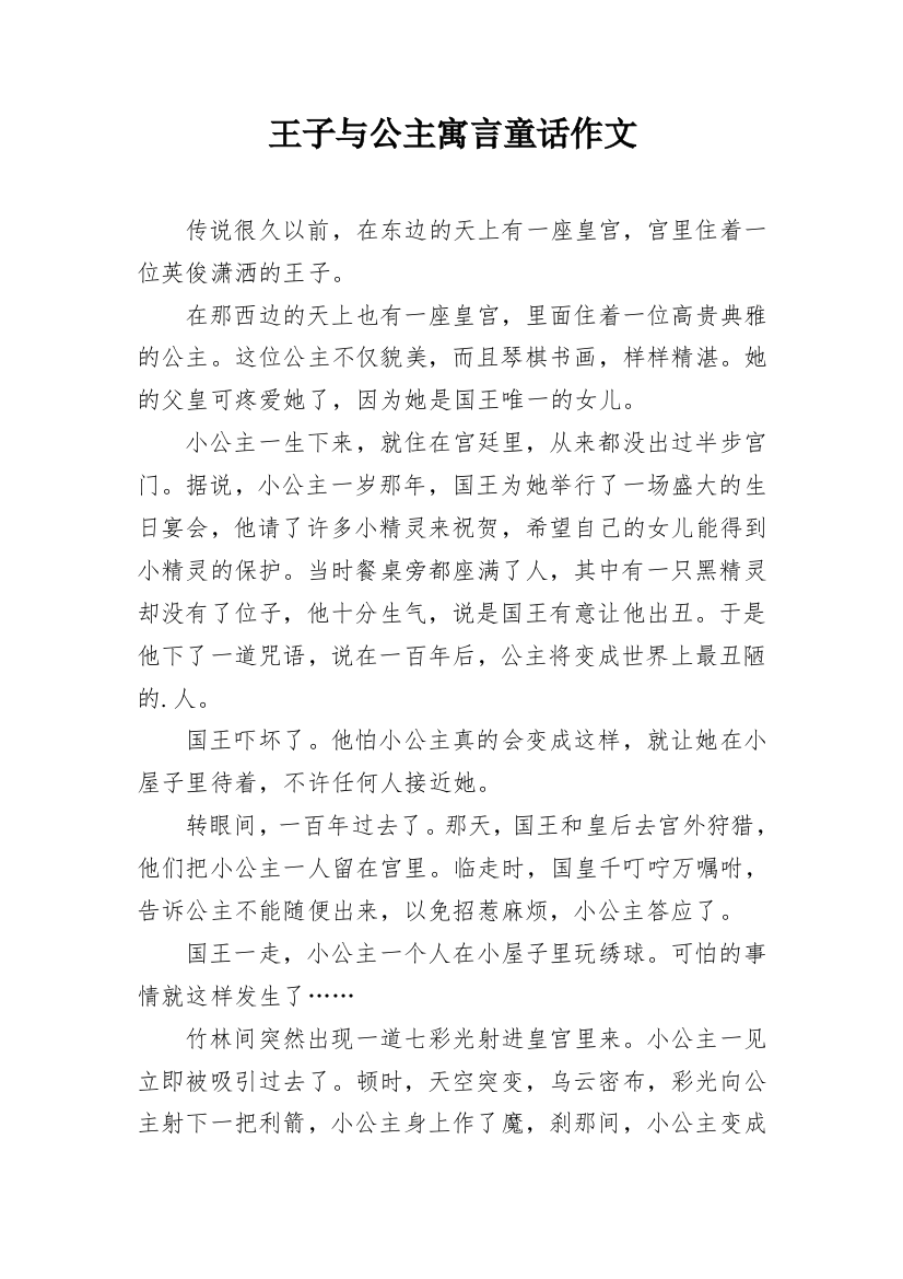 王子与公主寓言童话作文