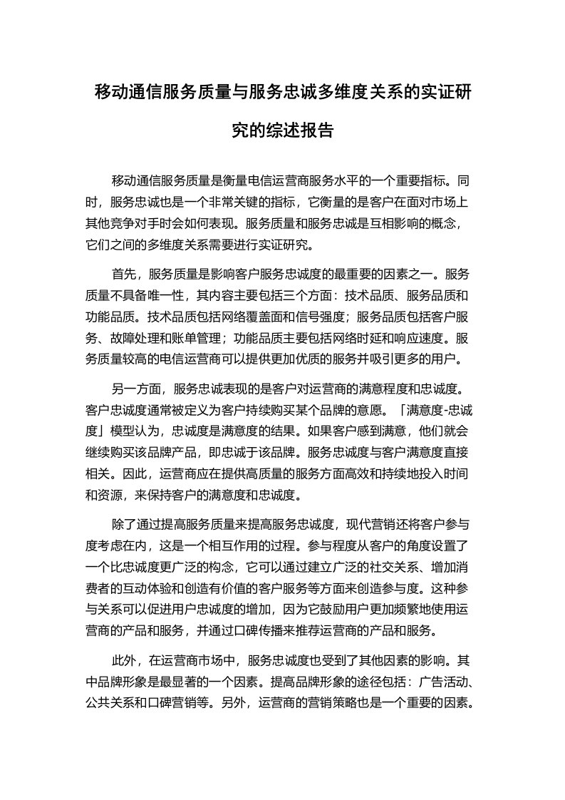 移动通信服务质量与服务忠诚多维度关系的实证研究的综述报告