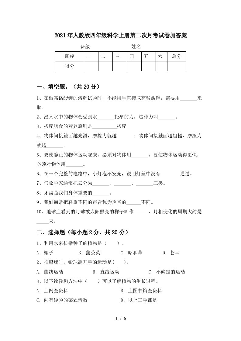 2021年人教版四年级科学上册第二次月考试卷加答案