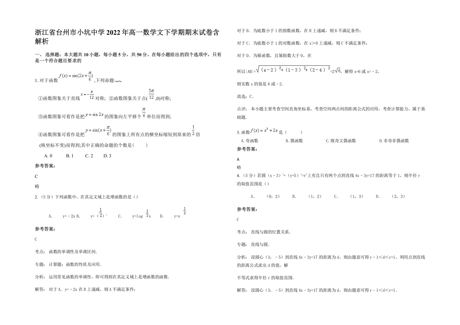 浙江省台州市小坑中学2022年高一数学文下学期期末试卷含解析