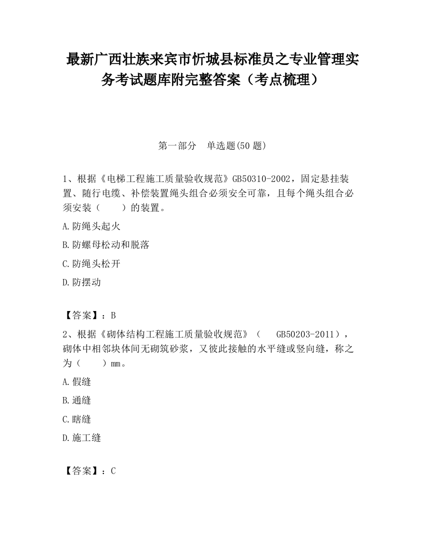 最新广西壮族来宾市忻城县标准员之专业管理实务考试题库附完整答案（考点梳理）