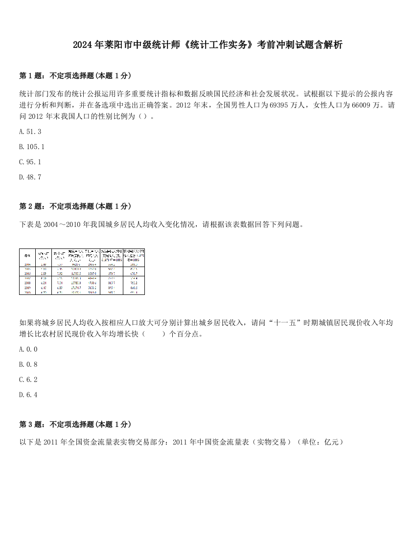 2024年莱阳市中级统计师《统计工作实务》考前冲刺试题含解析