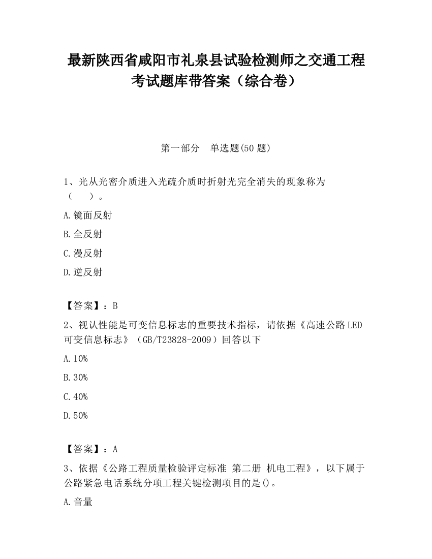 最新陕西省咸阳市礼泉县试验检测师之交通工程考试题库带答案（综合卷）