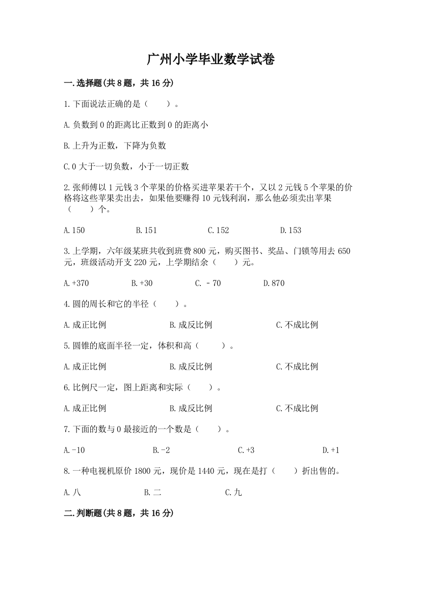 广州小学毕业数学试卷精品【基础题】