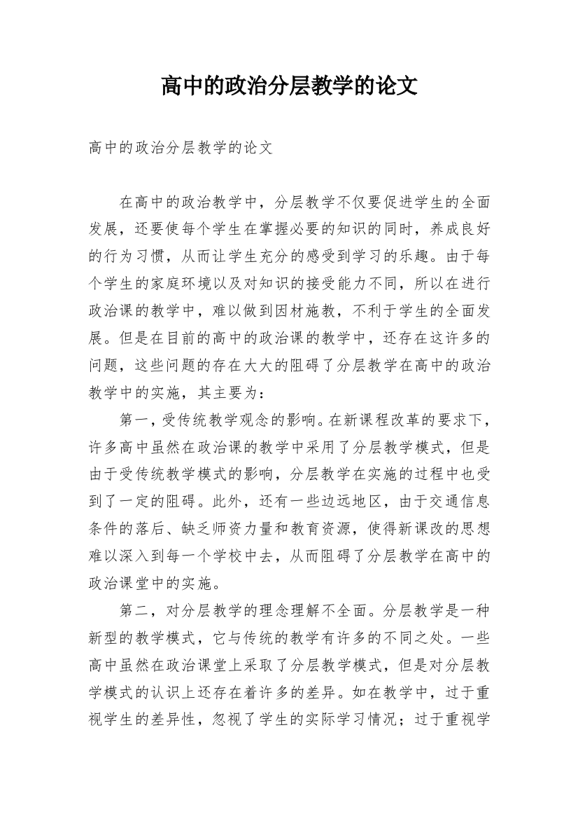 高中的政治分层教学的论文