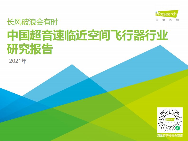 艾瑞咨询-2021年中国超音速临近空间飞行器行业研究报告：长风破浪会有时-20210813