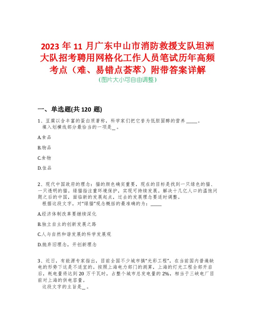 2023年11月广东中山市消防救援支队坦洲大队招考聘用网格化工作人员笔试历年高频考点（难、易错点荟萃）附带答案详解