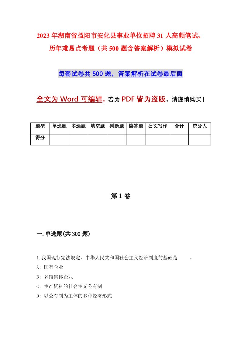 2023年湖南省益阳市安化县事业单位招聘31人高频笔试历年难易点考题共500题含答案解析模拟试卷