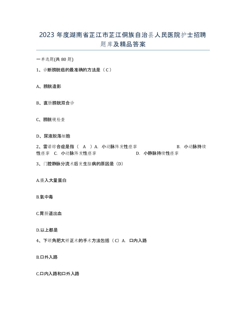 2023年度湖南省芷江市芷江侗族自治县人民医院护士招聘题库及答案