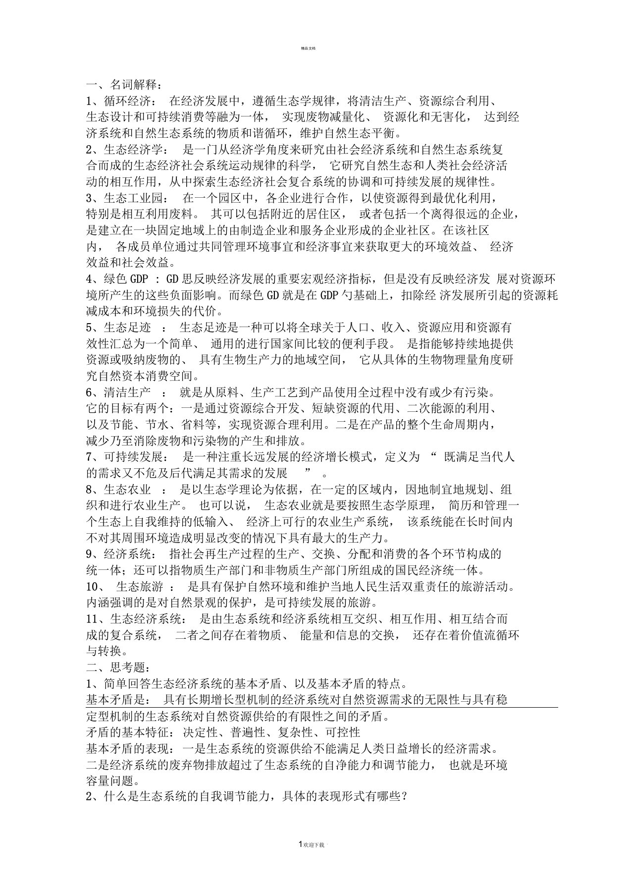 生态经济学复习资料