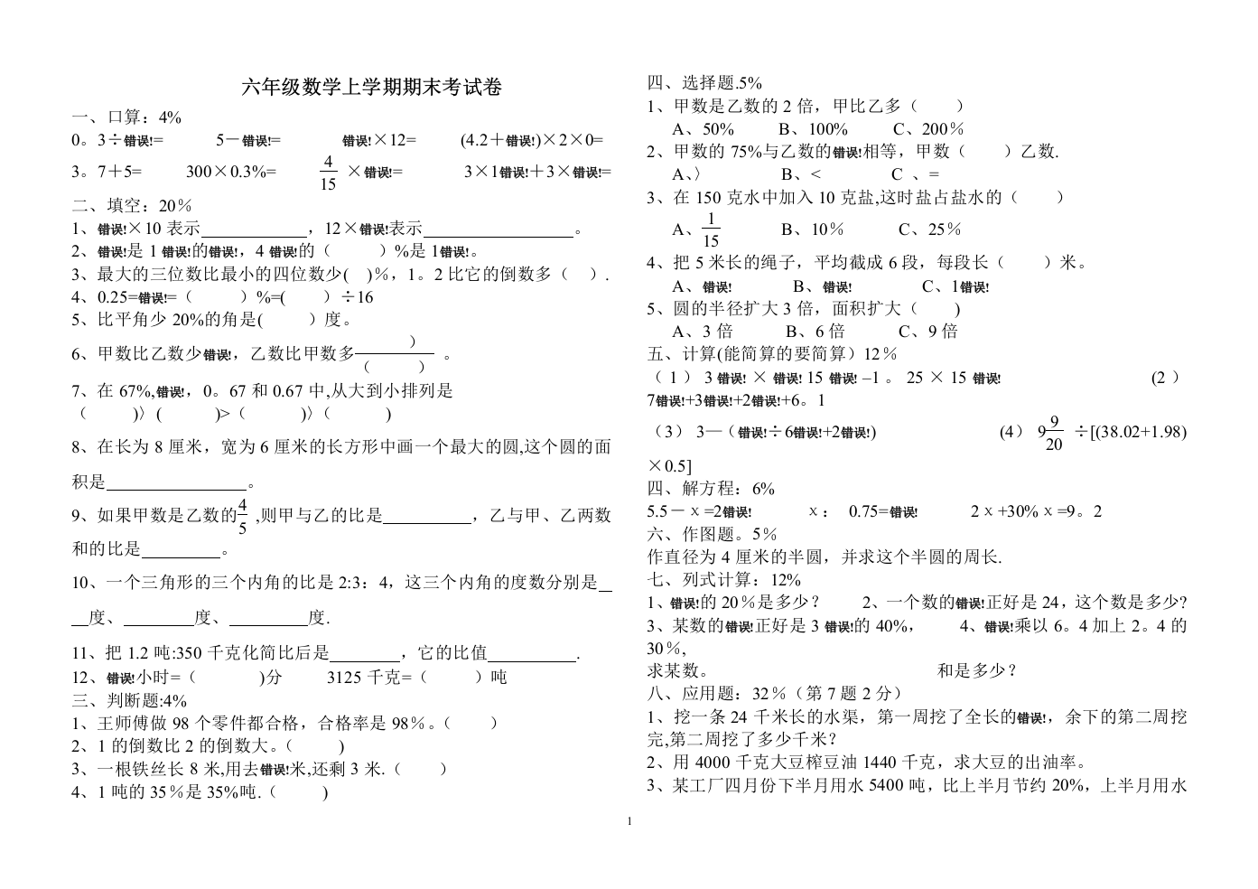 小学数学六年级上册期末考试试卷word版本直接打印