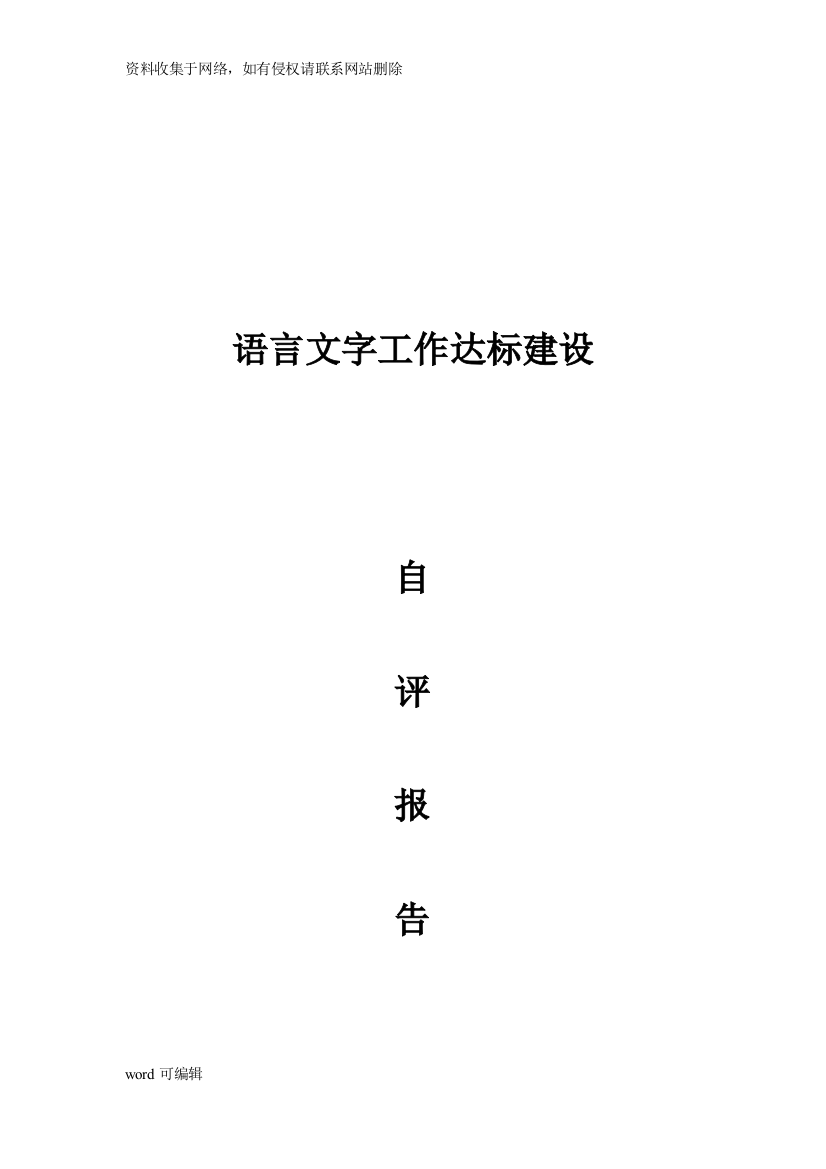 化甲屯小学语言文字工作达标建设自评报告只是分享